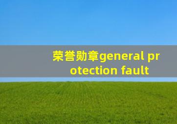 荣誉勋章general protection fault